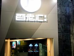 门面-中影国际影城(东方新天地CINITY店)
