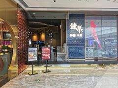-钟菜·粤菜点心·宴请(海上世界·汇港二期店)