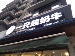 门面-一只酸奶牛(奎星楼店)
