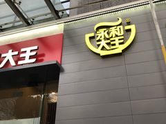 门面-永和大王(朝晖店)