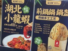 -文叔·湖北名小吃·小龙虾(华强北店)