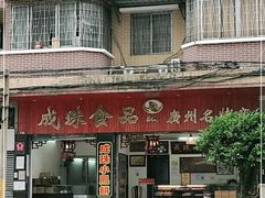 -成珠小凤饼(南华中路店)