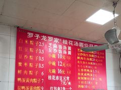 -罗子龙罗家桂花汤圆(曹都巷店)