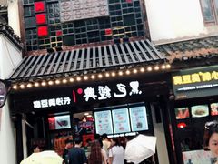 -黑色经典臭豆腐·湖南特产(太平街口店)