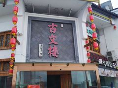-文楼·淮扬菜·淮安早茶(河下古镇翔宇店)