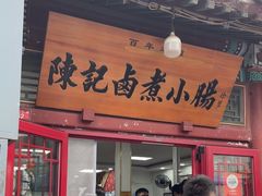 -陈记卤煮小肠