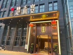 门面-楚禾宴·家宴(光谷大道店)