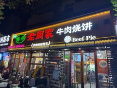 -穆得·老周家牛肉烧饼(普利街店)