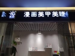-漫画美甲美睫轻奢馆