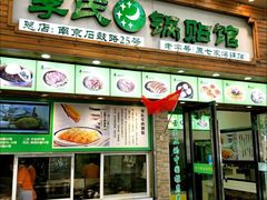 门面-老新隆牛肉锅贴(新街口店)