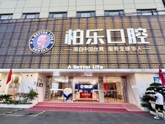 -柏乐口腔(南宁总院)