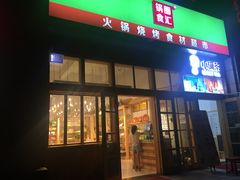 门面-锅圈食汇火锅烧烤食材超市(凤城六路店)