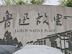 -绍兴鲁迅故里·沈园景区