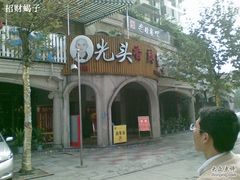 门面-休记光头香辣蟹干锅店(衣冠庙店)