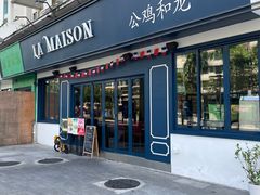 -LA MAISON公鸡和龙(蛇口店)