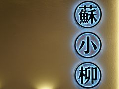 -苏小柳手工点心(人民广场分院)