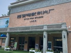 -西安电影制片厂