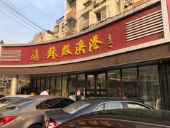 门面-苏启渔港(云南北路店)