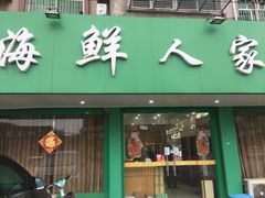 门面-海鲜人家(吕四店)