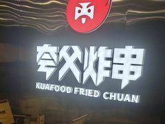 -夸父炸串(酒仙桥店)