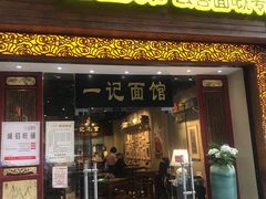 门面-一记面馆(易发店)