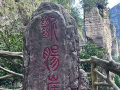 -雁荡山雁湖景区