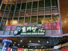 -东门町美食街