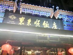 门面-东来顺饭庄(天坛店)