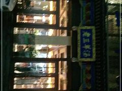 -老三羊汤【北兴隆街店】