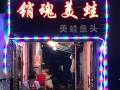 门面-销魂美蛙鱼头火锅(上海首店)