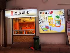 -盟重烧烤(东瓜山创始店)