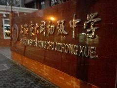 -上海市大同初级中学