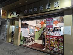 -八珍餐厅(广大路店)