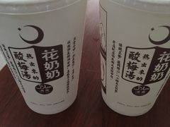 -花奶奶酸梅汤·晨晨的店(大皮院西口店)