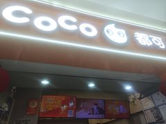 -CoCo都可(石景山万达店)