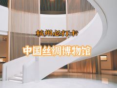 -中国丝绸博物馆