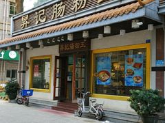 门面-昇记肠粉王(福华路店)