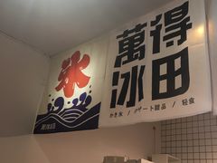 -WONDER ICE 萬得冰田(建設路总店)
