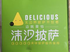 -沫汐披萨(白象街店)