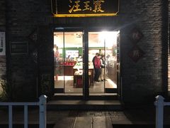 门面-汪玉霞(汉口里店)