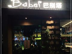 -巴别塔法餐舍(朝阳店)