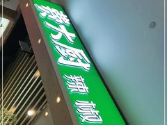 门面-费大厨辣椒炒肉(吉联MALL店)
