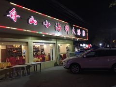 门面-舟山小海鲜大排档(稻香新村店)