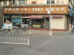 -桃酥大王(北关西路店)