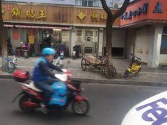 -天天锅贴王(迎凤街店)