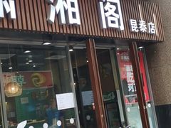 门面-潇湘阁(昆泰国际大厦店)
