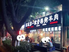门面-高原第一家资格烤羊肉(玉林南路总店)