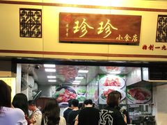 门面-珍珍小食店(西华路店)