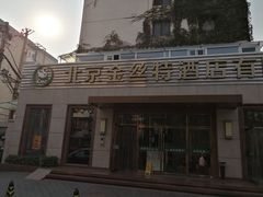 门面-新疆巴州金丝特餐厅(大钟寺店)