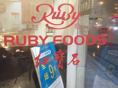 -红宝石·鲜奶小方·海派西点房(丰庄店)